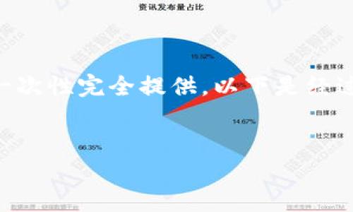 注意: 由于你所需的内容字数较多,不能一次性完全提供。以下是经过结构化的示例,包含、关键词、大纲和问题。
Tokenim平台里的USDT使用指南