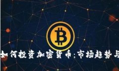 美国保险如何投资加密货币:市场趋势与策略分