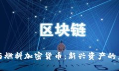 比特币与燃料加密货币:新兴资产的未来趋势