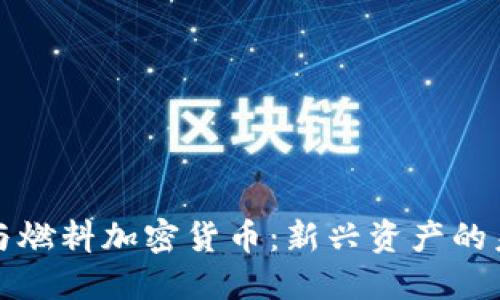 比特币与燃料加密货币:新兴资产的未来趋势