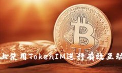 如何在知乎上使用TokenIM进行有效互动和内容创作