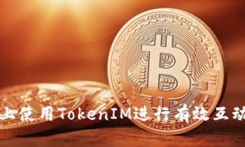 如何在知乎上使用TokenIM进行有效互动和内容创作