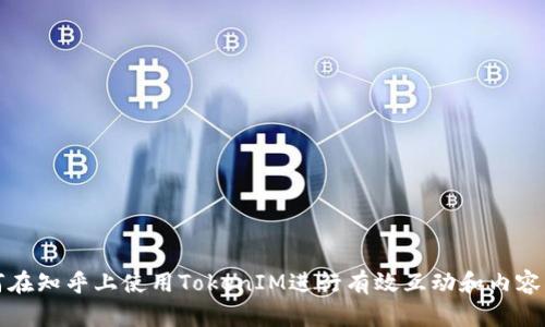 如何在知乎上使用TokenIM进行有效互动和内容创作