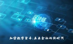 加密数字货币:未来金融的新时代