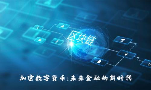 加密数字货币:未来金融的新时代