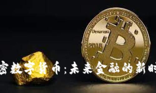加密数字货币:未来金融的新时代