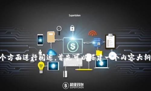 要详细回答“tokenim钱包是谁发行的”这个问题,我们需要从几个方面进行阐述。首先可以搭建一个内容大纲,从Tokenim钱包的基本信息、发行公司、功能特点等角度来探讨。
### Tokenim钱包发行公司及其功能特点分析