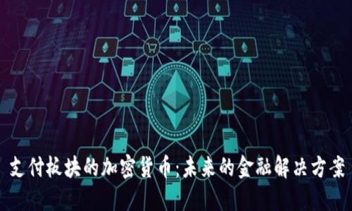 支付板块的加密货币:未来的金融解决方案