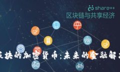 支付板块的加密货币:未来的金融解决方案
