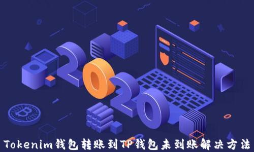 Tokenim钱包转账到TP钱包未到账解决方法