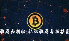 加密货币骗局大揭秘:认识骗局与保护资产的方
