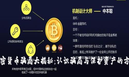 加密货币骗局大揭秘:认识骗局与保护资产的方法