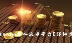 如何将Tokenim导入火币平台?详细步骤与指南