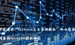 以下是有关 "tokenim怎么查询授权" 的内容结构