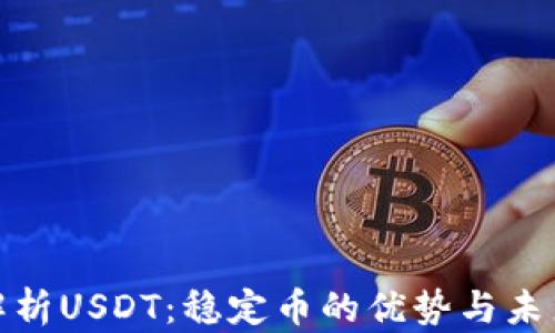 全面解析USDT:稳定币的优势与未来趋势