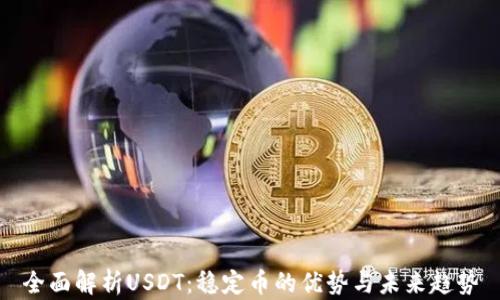 全面解析USDT:稳定币的优势与未来趋势
