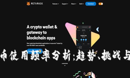: 加密货币使用频率分析:趋势、挑战与未来发展
