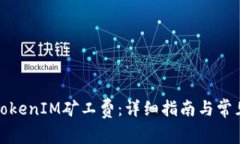 如何购买TokenIM矿工费:详细指南与常见问题解答