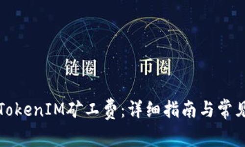 如何购买TokenIM矿工费:详细指南与常见问题解答