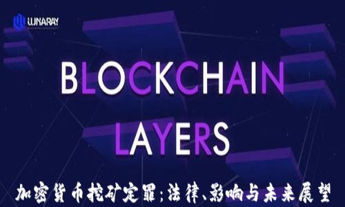 加密货币挖矿定罪:法律、影响与未来展望