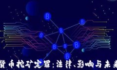 加密货币挖矿定罪:法律、影响与未来展望
