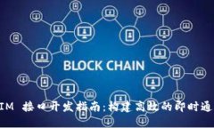 TokenIM 接口开发指南:构建高效的即时通讯应用