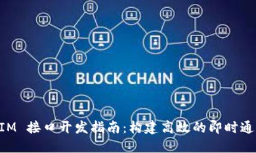 TokenIM 接口开发指南:构建高效的即时通讯应用