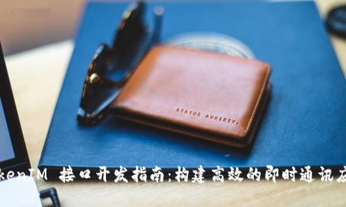 TokenIM 接口开发指南:构建高效的即时通讯应用
