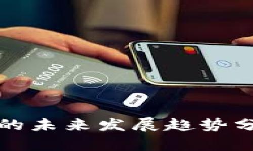 加密货币的未来发展趋势分析与展望