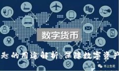 Tokenim 私匙的用途解析:保障数字资产安全的关键