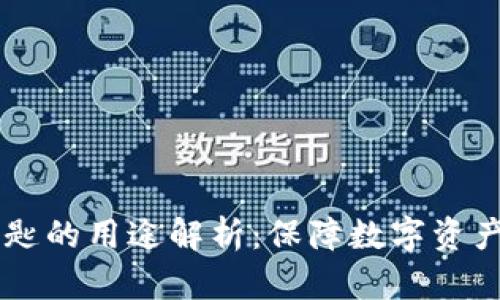 Tokenim 私匙的用途解析:保障数字资产安全的关键