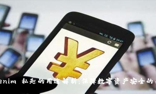 Tokenim 私匙的用途解析:保障数字资产安全的关键