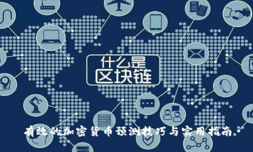 有效的加密货币预测技巧与实用指南
