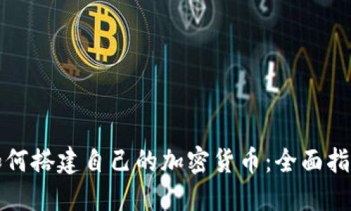 如何搭建自己的加密货币:全面指南