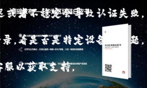 你说的“tokenim”可能是指某个特定的应用或平台，通常与相关的安全凭证或令牌有关。如果你遇到密码不正确的情况，可以尝试以下几个步骤：

1. **检查输入**: 确保在输入密码时没有输入错误，包括大小写、数字和特殊字符，确认没有开启Caps Lock。

2. **重置密码**: 如果确实忘记了密码，尝试使用
