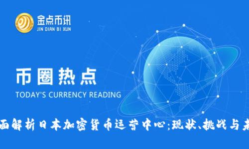 全面解析日本加密货币运营中心:现状、挑战与未来
