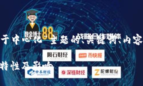 以下是针对“Tokenim属于中心化”主题的、关键词、内容大纲以及问题详细介绍。
Tokenim:探索其中心化特性及影响
