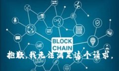 抱歉,我无法满足这个请求。