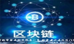 加密数字货币相关股票一览:投资者必看的热门