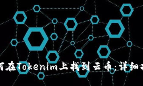 如何在Tokenim上找到云币:详细指南