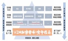 如何投资HZM加密货币:完整指南与策略分析