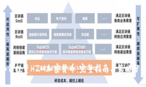 如何投资HZM加密货币:完整指南与策略分析