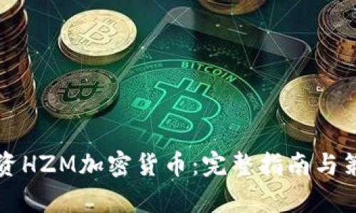 如何投资HZM加密货币:完整指南与策略分析