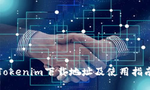 Tokenim下载地址及使用指南