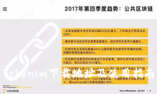 Tokenim下载地址及使用指南