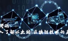 思考的深入了解以太坊:区块链技术的未来