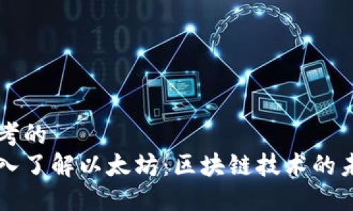 思考的
深入了解以太坊:区块链技术的未来