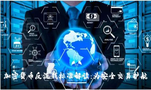 加密货币反洗钱标准解读:为安全交易护航