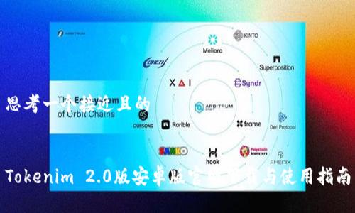 思考一个接近且的
Tokenim 2.0版安卓版官网下载与使用指南
