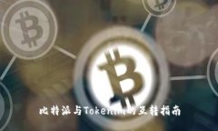 比特派与Tokenim的互转指南